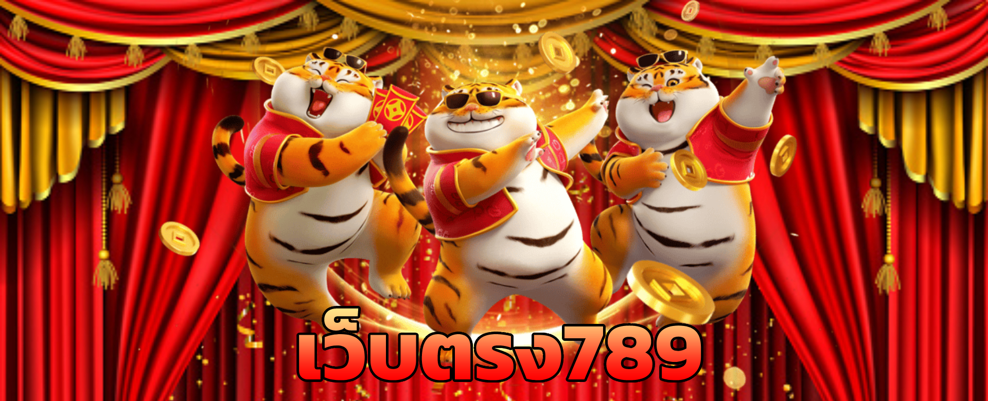 เว็บตรง789