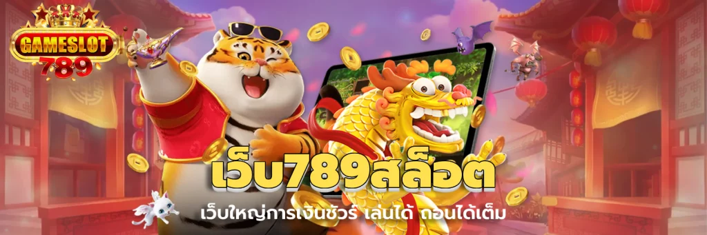 เว็บ789สล็อต